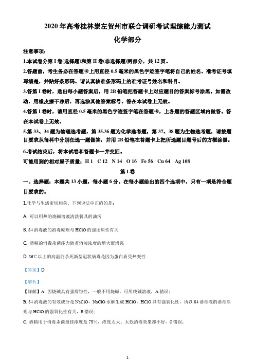 精品解析：广西桂林、崇左、贺州市2020届高三下学期第二次联合调研考试理综化学试题(解析版)