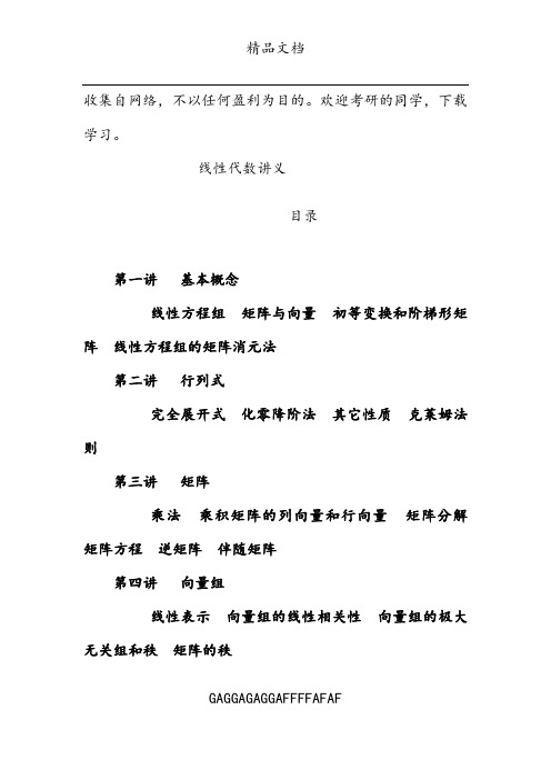 考研数学之线性代数讲义(考点知识点+概念定理总结)