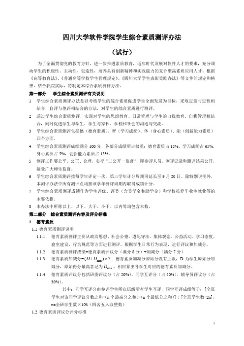四川大学软件学院学生综合素质测评办法