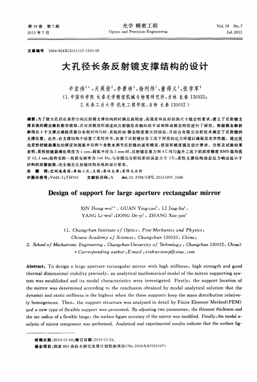 大孔径长条反射镜支撑结构的设计