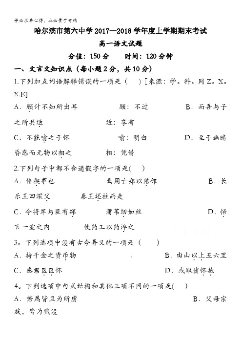 黑龙江省哈尔滨市第六中学2017-2018学年高一上学期期末考试语文试题含答案