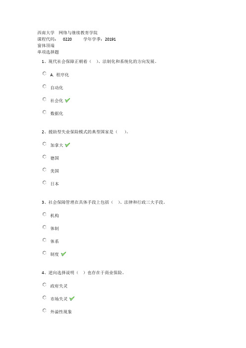 《社会保障学》西南大学网络教育原题及答案