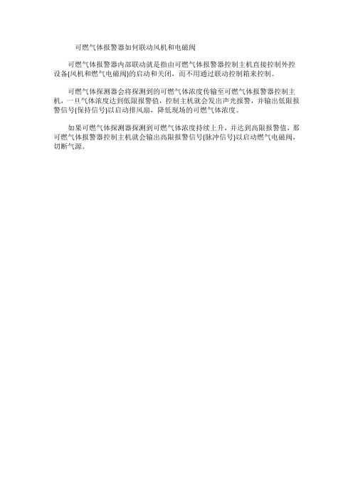 可燃气体报警器如何联动风机和电磁阀