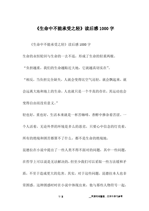 《生命中不能承受之轻》读后感1000字_1