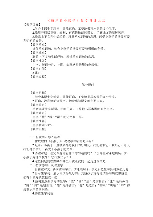 西师版三年级语文下册《快乐的小燕子》教学设计