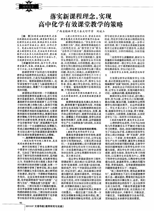 落实新课程理念,实现高中化学有效课堂教学的策略