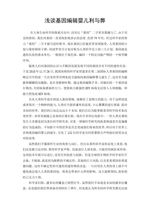 浅谈基因编码婴儿利与弊