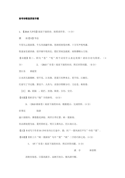历年高考诗歌鉴赏炼字题
