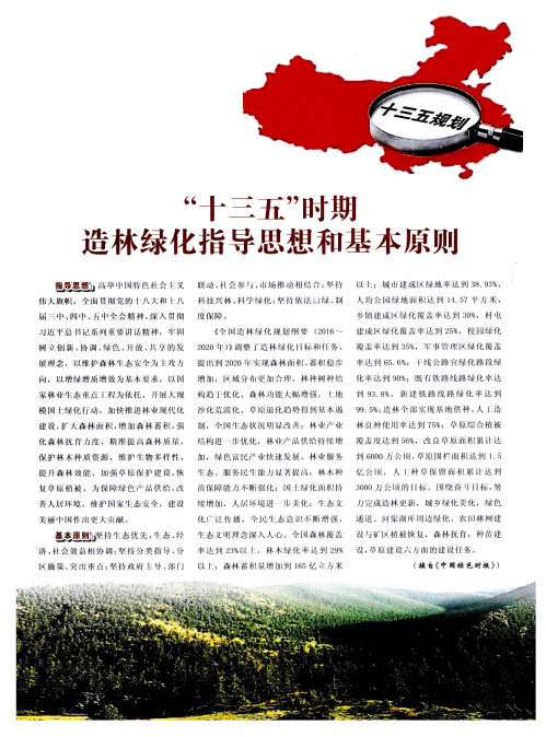 “十三五”时期造林绿化指导思想和基本原则
