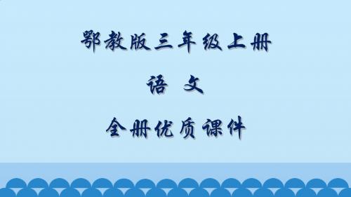 鄂教版语文三年级上册全册课件