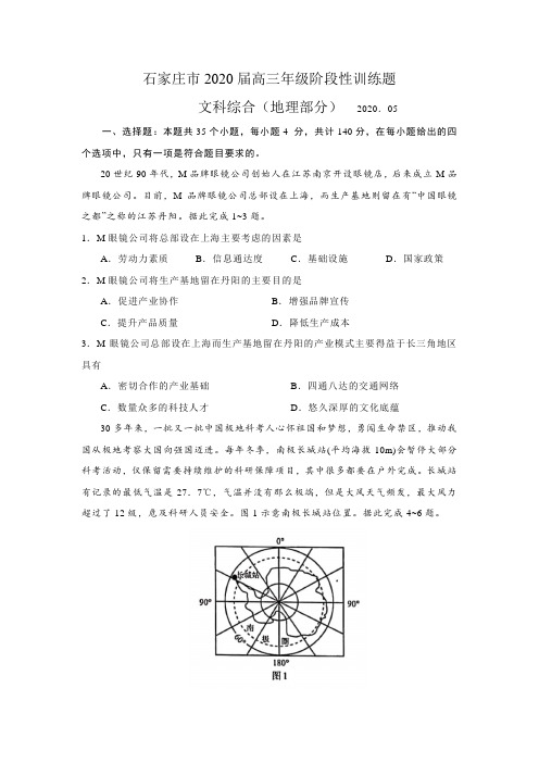 河北省石家庄市2020届5月高三年级阶段性训练题文综地理部分(含答案解析)