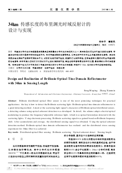 34km传感长度的布里渊光时域反射计的设计与实现