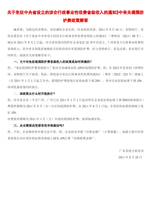 关于免征中央省设立的涉企行政事业性收费省级收入的通知》中有关堤围防护费政策解答