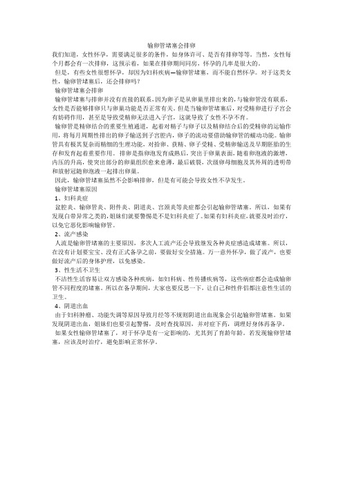 输卵管堵塞会排卵