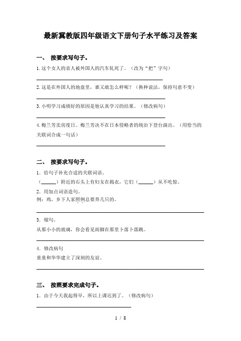 最新冀教版四年级语文下册句子水平练习及答案