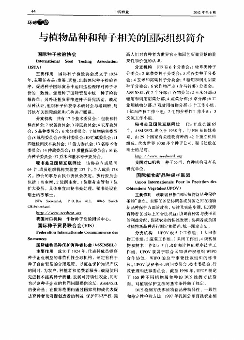 与植物品种和种子相关的国际组织简介
