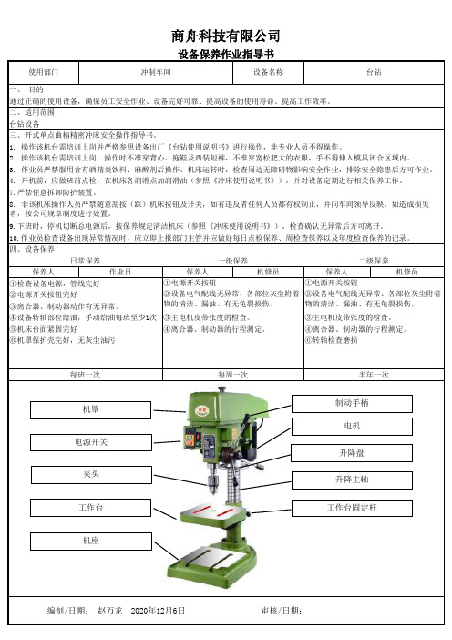 台钻、钻床保养作业指导书