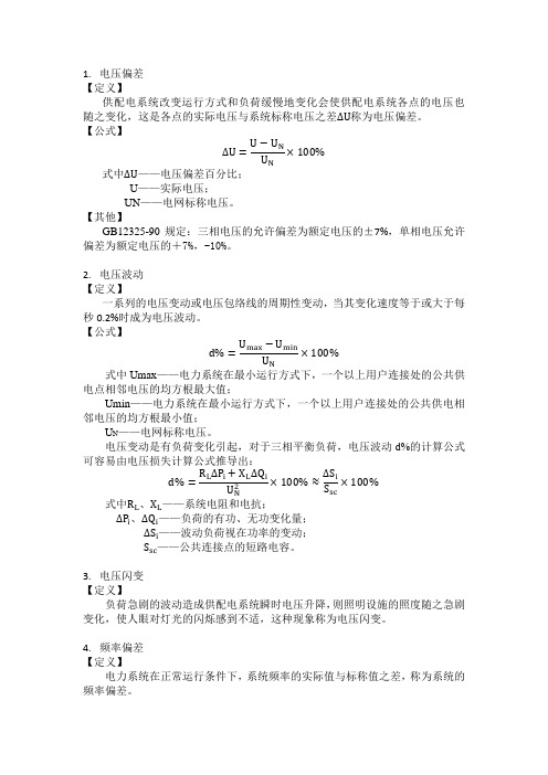 电能质量评价指标解释