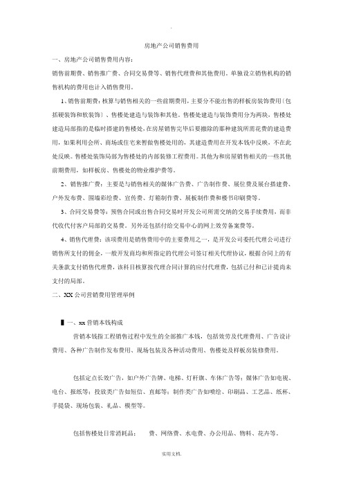 房地产公司营销费用及管理举例