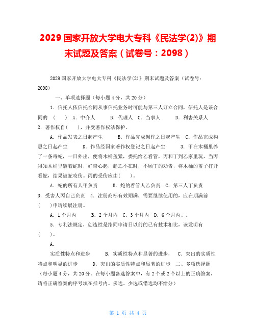 2029国家开放大学电大专科《民法学(2)》期末试题及答案(试卷号：2098)