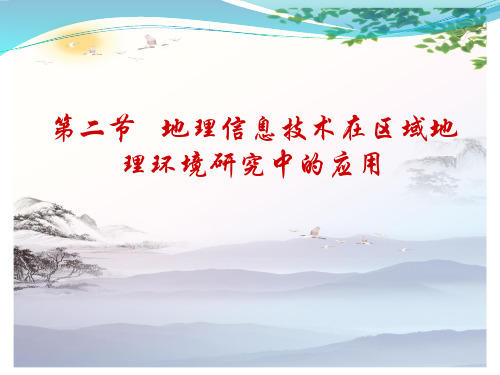 高中地理必修3课件 第一章-第二节-地理信息技术在区域地理环境研究中的应用(共23张PPT)[优秀课件][优秀课件