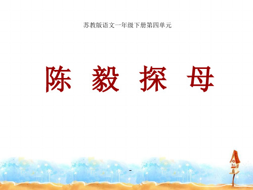 小学一年级下学期语文《陈毅探母》PPT-课件