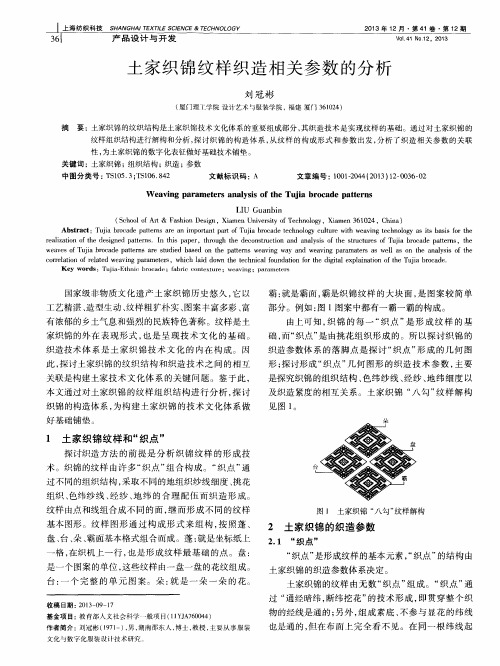 土家织锦纹样织造相关参数的分析