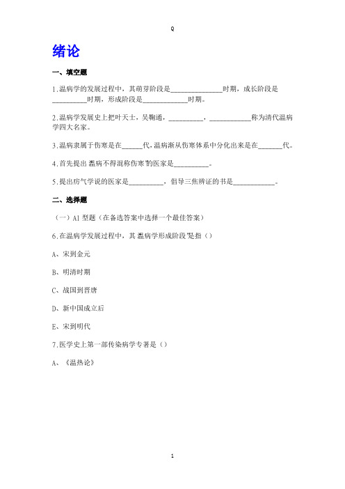 温病学绪论习题及答案
