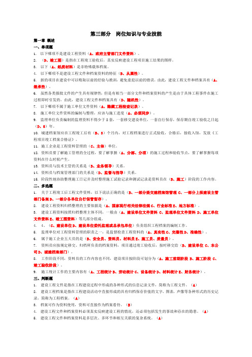 (完整版)2018年资料员考试复习题第三部分岗位知识与专业技能