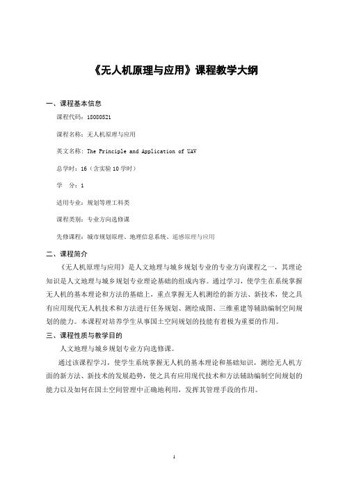《无人机原理与应用》-课程教学大纲