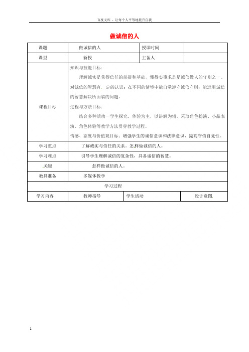 八年级政治上册第四单元10_2做诚信的人教案新人教版
