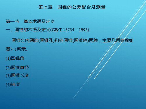 公差配合与技术测量第七章 圆锥的公差配合及测量