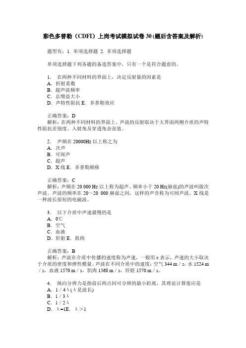 彩色多普勒(CDFI)上岗考试模拟试卷30(题后含答案及解析)