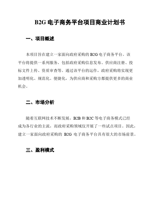 B2G电子商务平台项目商业计划书