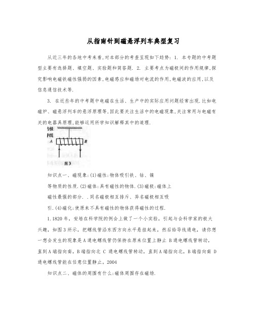 从指南针到磁悬浮列车典型复习
