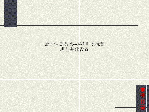 会计信息系统---第2章 系统管理与基础设置