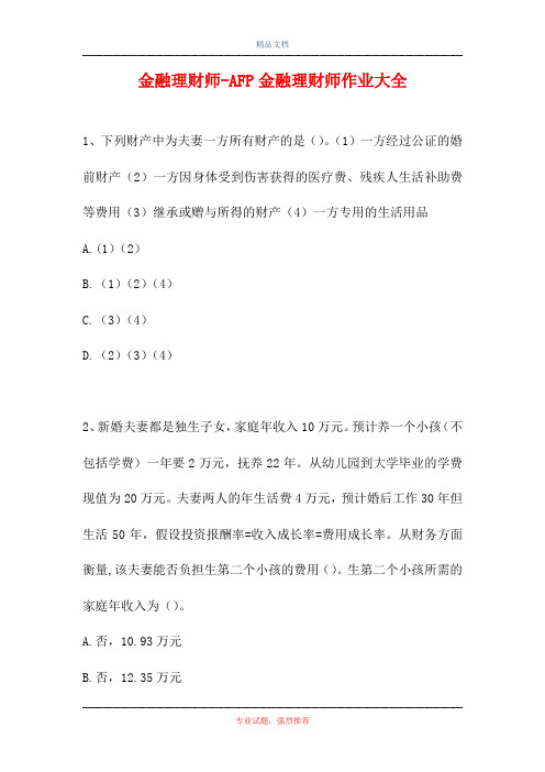 2021金融理财师-AFP金融理财师作业大全(精选试题)