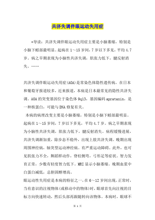 共济失调伴眼运动失用症