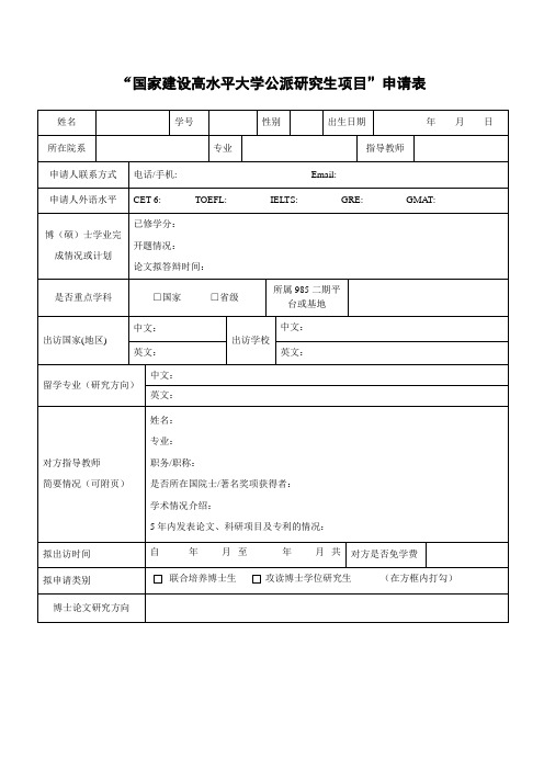国家建设高水平大学公派研究生项目申请表