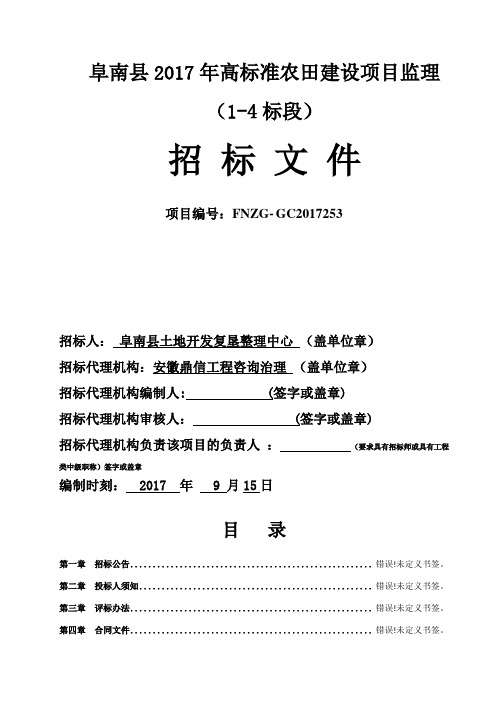 阜南2017年高标准农田建设项目监理