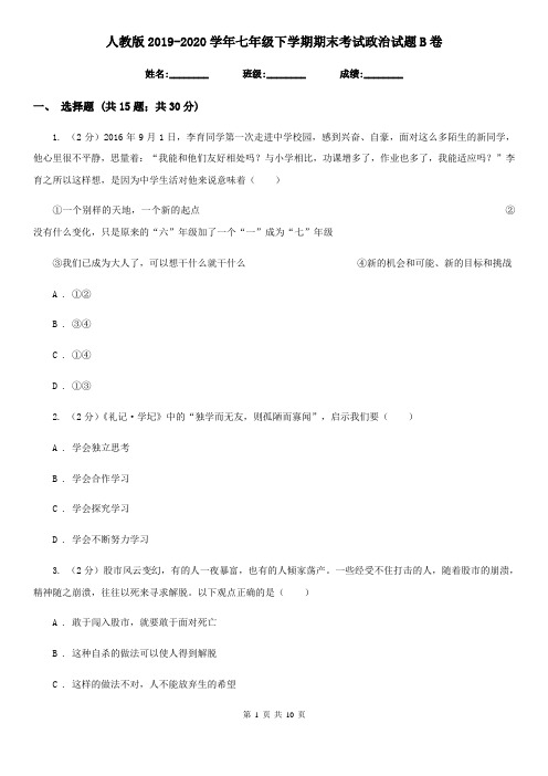 人教版2019-2020学年七年级下学期期末考试政治试题 B卷