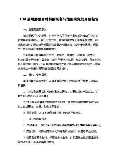 TiAl基耐磨复合材料的制备与性能研究的开题报告