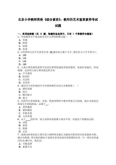 北京小学教师资格《综合素质》：教师的艺术鉴赏素养考试试题