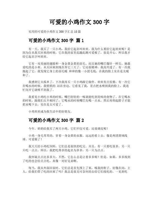 可爱的小鸡作文300字