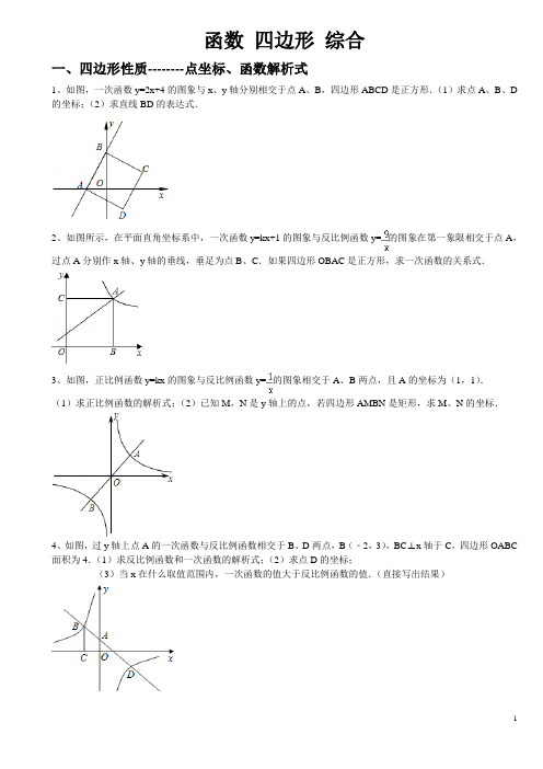 四边形函数综合整理