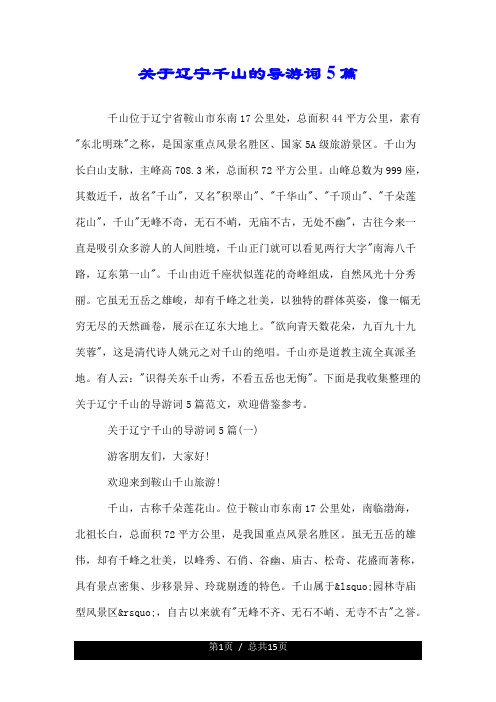 关于辽宁千山的导游词--精 5篇.doc