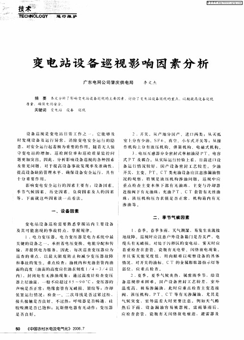 变电站设备巡视影响因素分析