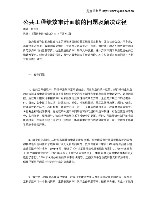 公共工程绩效审计面临的问题及解决途径