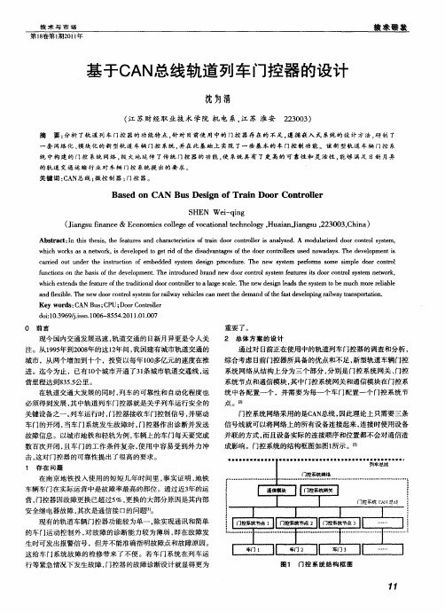 基于CAN总线轨道列车门控器的设计