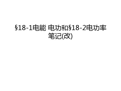 §18-1电能 电功和§18-2电功率笔记(改)教学内容